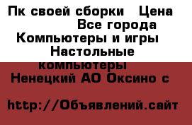 Пк своей сборки › Цена ­ 79 999 - Все города Компьютеры и игры » Настольные компьютеры   . Ненецкий АО,Оксино с.